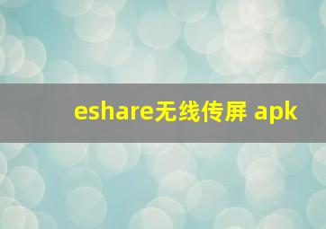 eshare无线传屏 apk